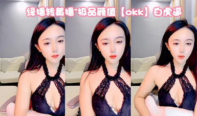 綠播轉黃播~極品顏值【okk】白虎逼 全身尤物完美~直接擼了，黑絲美乳配上無毛粉逼，愛了 (11)