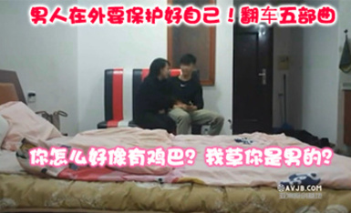男人在外要保護好自己! 從做愛到拳擊-翻車五部曲-你怎麼好像有雞巴？我草你是男的？