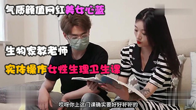 氣質顏值網紅美女心藍演繹❤️生物家教老師的實體操作女性生理衛生課