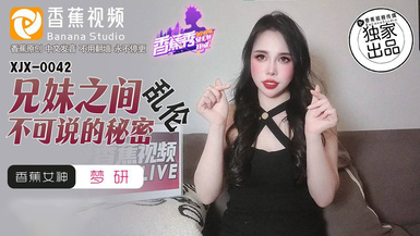 香蕉視頻 XJX0042【夢研】兄妹之間亂倫不可說的秘密