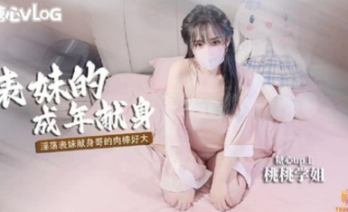 清純女神〖櫻空桃桃〗淫盪表妹成年獻身，用肉體獻身表哥 想做哥哥的新娘，女神極品蜜桃小豐臀愛了么