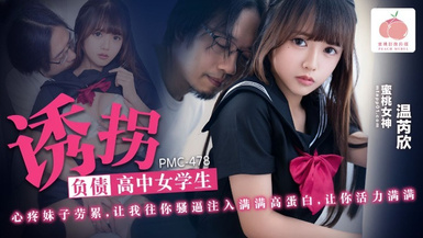 蜜桃影像PMC478誘拐負債高中女學生