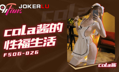 FSOG026 享有情趣女僕的幸福生活 ▌Cola醬▌鑽毒龍侍奉舔舐肉棒 肏入濕滑嫩穴太爽了 操到喊救命