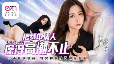 蜜桃影像EMKY001把夢中情人操得高潮不止