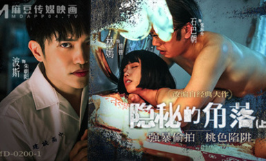 麻豆傳媒映畫・MD-0200-1・隱秘的角落 上集・強暴偷拍・桃色陷阱 ・林嫣