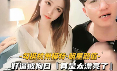 明星顏值模特【花少探模特】小鮮肉勾搭極品杭州少婦，被無套打樁差點射屄里