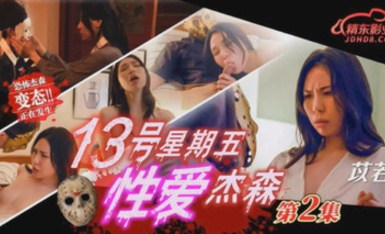 JD-150 13號星期五性愛傑森 第2集