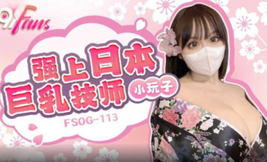 FSOG-113 強上日本巨乳技師