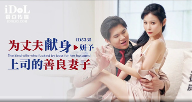 ID5335為丈夫獻身上司的善良妻子