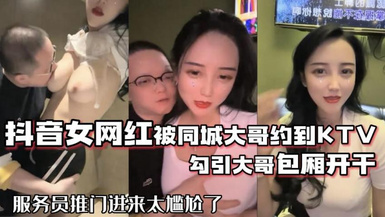 抖音女網紅被大哥約到KTV開干