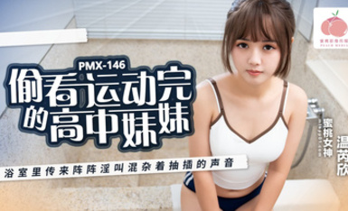 蜜桃影像PMX146偷看運動完的高中妹妹