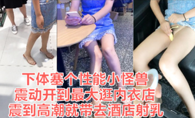 天花板級約炮大神『Adeless2』-塞跳蛋去買東西，然後帶去酒店射乳