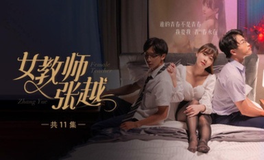 開學季特別企劃【女教師張越】真實事件改編 無法言喻的青春校園之旅！第7集！