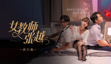 開學季特別企劃【女教師張越】真實事件改編 無法言喻的青春校園之旅！第6集！