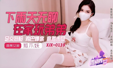 XJX-0145 下雨天無聊在家玩弟弟