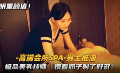 高端會所SPA 極品美乳技師