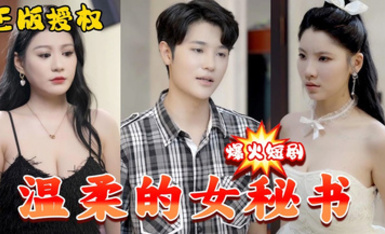 復仇之溫柔的女秘書