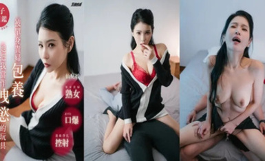 天使映畫AN9-006 被單身貴婦包養 她把我當作洩慾的玩具