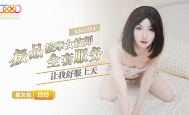 星空無限傳媒・XKG254・極品按摩女技師的全套服務讓我舒服上天・玲玲
