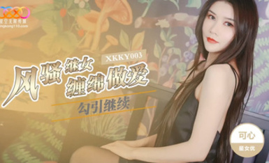 星空傳媒XKKY003風騷繼女勾續父纏綿做愛