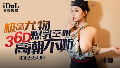 愛豆傳媒IDG5508極品尤物36D爆乳空姐