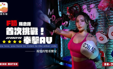 大像傳媒DA-75F奶職業拳擊手的AV出道作