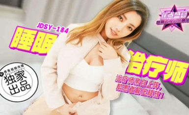 焦點jdsy-184睡眠治療師