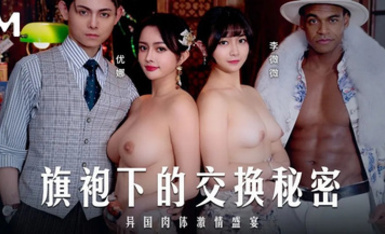 麻豆傳媒映畫・MD-0343・旗袍下的交換秘密 ・異國肉體激情盛宴・優娜・李微微麻豆傳媒映畫・MD-0343・旗袍下的交換秘密 ・異國肉體激情盛宴・優娜・李微微