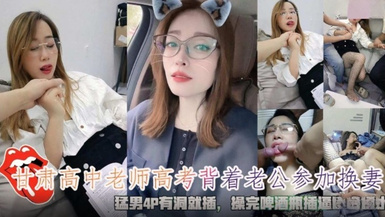 高中老師背著老公參加換妻 猛男4P有洞就插 換完啤酒瓶灌辣椒水