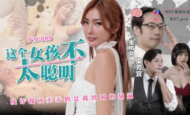 PM-089 這個女孩不太聰明