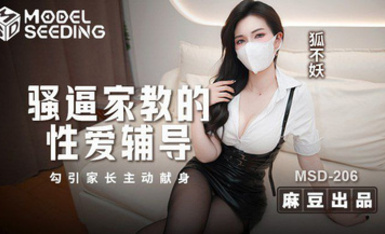 狐不妖-騷逼家教的性愛輔導 勾引家長主動現身