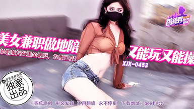 【香蕉秀XJX-0453】【美女兼職做地陪又能玩又能操・絕艷的美女主播被重金誘惑，為我口交】首發【XJX-0453】
