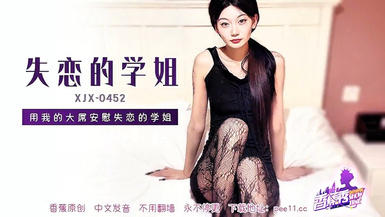 【香蕉秀XJX-0452】【失戀的學姐・用我的大屌安慰失戀的學姐】首發【XJX-0452】