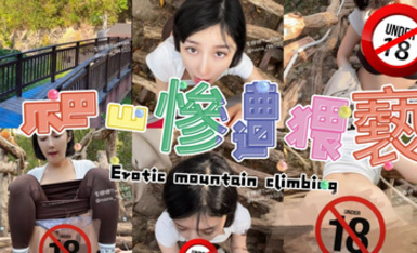 李娜娜 爆乳妹穿著瑜伽褲，戶外爬山被男子強迫做羞恥的事情。