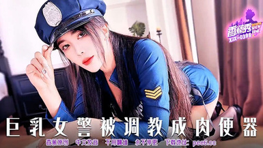 【香蕉秀XJX-0398】【巨乳女警被調教成肉便器】首發【XJX-0398】