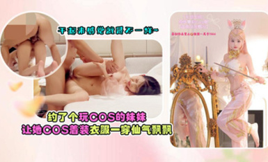 杏吧建材王哥12_約了個玩cos的妹妹，讓她cos著裝，衣服一穿仙氣飄飄，干起來感覺就是不一樣