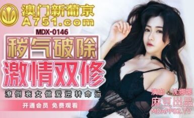 麻豆AV MDX MDX0146 穢氣破除激情雙修 沈娜娜