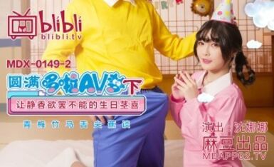 麻豆AV MDX MDX0149-2 圓滿哆啦AV夢(下) 讓靜香欲罷不能的生日莖喜 沈娜娜