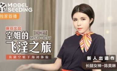 麻豆AV MSD MSD037 空姐的飛淫之旅 困頓篇 新人女優 陳美琳