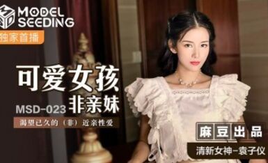 麻豆AV MSD MSD023 可愛女孩非親妹 袁子儀