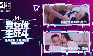 麻豆AV 原創節目企劃 麻豆男女優生死鬥 EP2 韓棠 淩薇