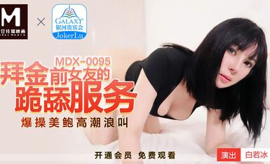 麻豆AV MDX0095 拜金前女友的跪舔服務 白若冰