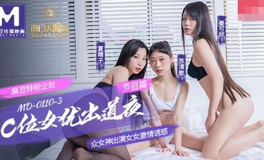 麻豆AV MD0110-3 C位女優出道夜 節目篇 衆女神出演女女激情誘惑 秦可欣 蘇清歌 夏晴子