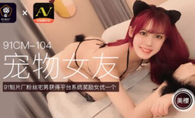 91制片廠 91CM104 寵物女友 美櫻