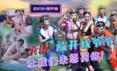 精東影業 JD016 葫蘆娃 蛇精總洞源