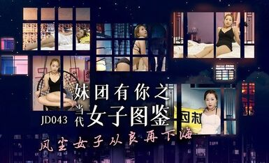 精東影業 JD043 妹團有你之當代女子圖鑒