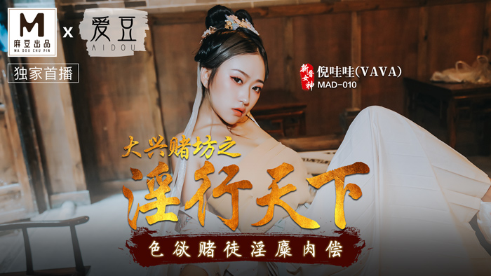 麻豆AV 愛豆 MAD010 大興賭坊之淫行天下 倪哇哇