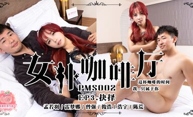 女僕咖啡廳 EP3-抉擇-這杯咖啡的時間我只屬於你 肆意狂插小女僕