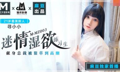 MMZ003迷情湿欲练习生-寻小小