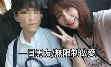 一日男友24小時無止盡性愛